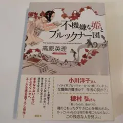 不機嫌な姫とブルックナー団