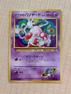 21032】ポケモンカード ナツメのバリヤード 旧裏 マジックダーツ