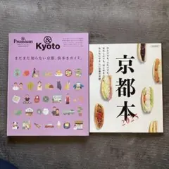 Premium & Kyoto 、京都本 2冊