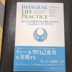 INTEGRAL LIFE PRACTICE 私たちの可能性を最大限に引き出す…