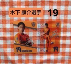 清水エスパルス ★ 木下 康介選手 19 ★ プレイヤーズクリアカード