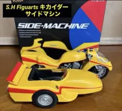 S.H.Figuarts 『キカイダーサイドマシン』☆☆☆週末価格☆☆☆
