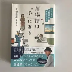 居場所は"心(ここ)"にある ―ニッポン放送 上柳昌彦 あさぼらけ―