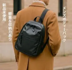 【新品未使用】メンズ 防水ボディバッグ／軽量 多機能 通勤・通学◎