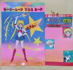 美少女戦士セーラームーン　ひかるカード　超ミニミニ対決カード　パッケージ