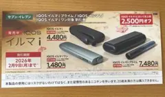 IQOS イルマ i / プライム 割引券 2,500円オフ★