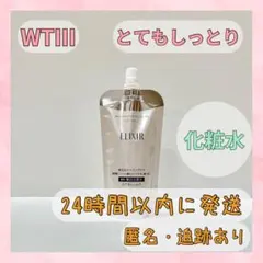 エリクシール 化粧水 ブライトニング とてもしっとり つめかえ WTⅢ