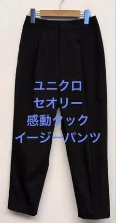 美品 ユニクロ セオリー 感動タックイージーパンツ ブラック サイズS