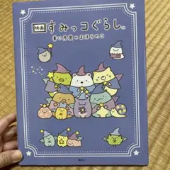 映画 すみっコぐらし 青い月夜のまほうのコ