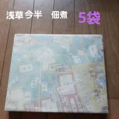 浅草今半　佃煮　5袋のサムネイル
