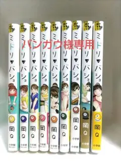 ミドリノバショ　1～9巻　全巻