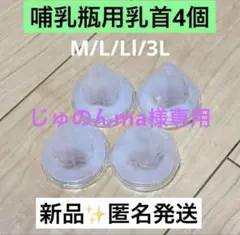 じゅのんma様専用　3Lサイズ4つ