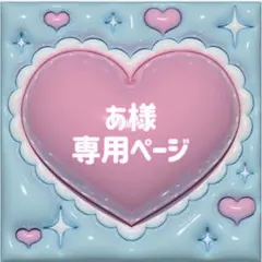 【あ】さま ぷっくりネームボード