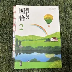 現代の国語 2 三省堂 中学校 国語教科書