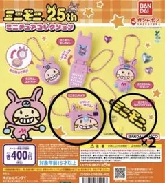 ミニモニ。25周年記念カプセルトイ　セット売り