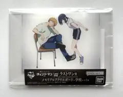 一番くじ ちょこっと チェンソーマン レゼ篇 ラストワン賞 アクリルボード 学校