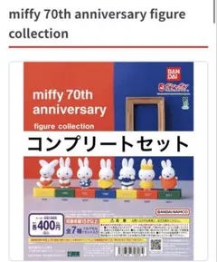 miffy 70th anniversary フィギュアコレクション コンプ