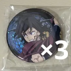 鬼滅の刃 冨岡義勇 無限城編 グリッター缶バッジ