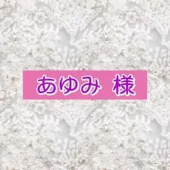あゆみ 様