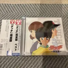 タッチ 完全版 ベストアルバム CD2枚組　帯付き　【極上品】