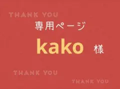 kako様専用ページです。