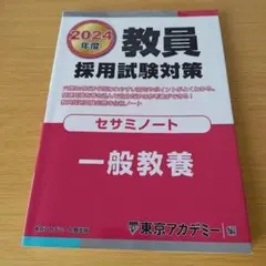 a 教員採用試験対策セサミノート2024年度〔3〕東京アカデミー - メルカリ