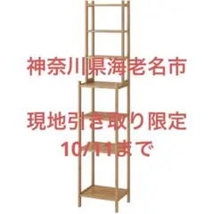 【引き取り限定】　IKEA ローグルンド(木製ラック)