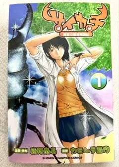 漫画　サイカチ 真夏の昆虫格闘記