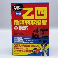 9日でマスター!楽学乙四危険物取扱者+模試