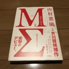 MとΣ