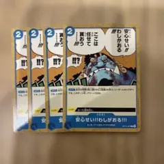 ワンピースカード 安心せい!!わしがおる!!! 4枚セット OP14-057