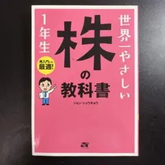 世界一やさしい株の教科書1年生