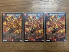 デュエルマスターズ ダイダロス 3枚