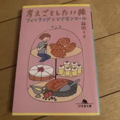 フィンランド 文学・小説