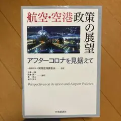 【過去問書き込みあり】『航空・空港政策の展望』アフターコロナを見据えて 航空・空港 政策の展望 アフターコロナを見据えて【書き込みあり