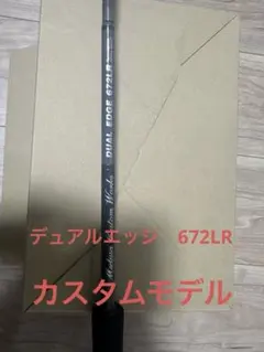 デュアルエッジ　MCworks DE643LR スペシャルモデル　コクルグリップ デュアルエッジ MCworks DE643LR スペシャルモデル コクルグリップ
