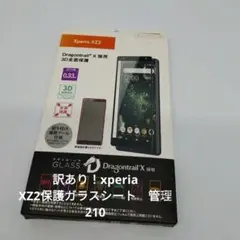 訳あり！xperia XZ2保護ガラスシート　管理210