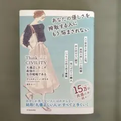「礼儀正しさ」こそ最強の生存戦略である クリスティーン・ポラス著