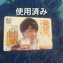 使用済み 비매품 櫻井翔 クオカード 3000円分 クリアアサヒ