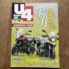 U4 Under 400 No.70 2018.7 バイク雑誌