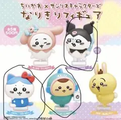 ちいかわ×サンリオキャラクターズ なりきりフィギュア