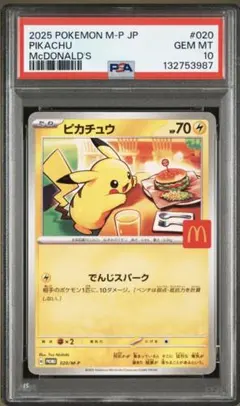 【PSA10】 ピカチュウ マクドナルド プロモ