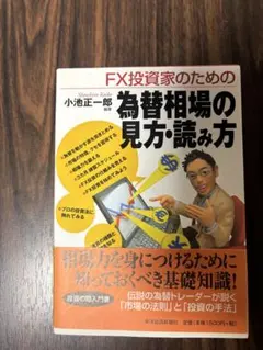 はじめての人のFX 基礎知識&儲けのルール - メルカリ