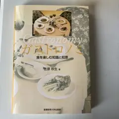Gastronomy ガストロノミ 食を楽しむ知識と知恵