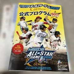 【裁断済み】MAZDA ALL STAR GAME 2010公式プログラム