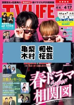 TVLIFE 亀梨和也 木村柾哉 INI 雑誌 切り抜き