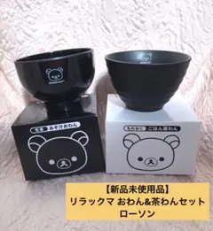 【新品未使用品】リラックマ おわん&茶わんセット　ローソン