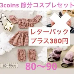 スリコ節分　3coins 鬼コスプレ　80-90cm 鬼ヘアゴム　1歳　2歳