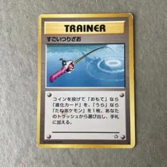 すごいつりざお ポケモンカード 旧裏面のサムネイル