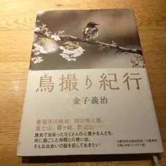 鳥撮り紀行